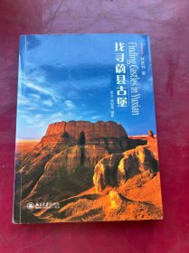 找寻蔚县古堡