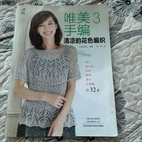 唯美手编3：清凉的花色编织