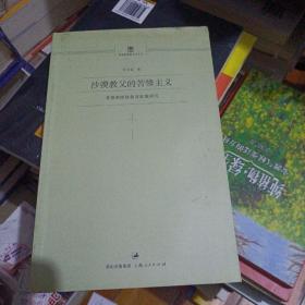 沙漠教父的苦修主义：基督教隐修制度起源研究{具体品相瑕疵如图所示，仔细看看，价格美丽必须要您的不介意，拍的时候call me}