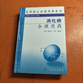 消化病合理用药