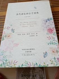 当代诗坛四公子诗选 : 汉英对照