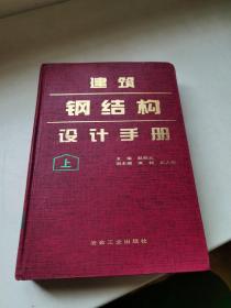 建筑钢结构设计手册 上册