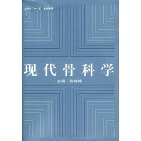 现代骨科学