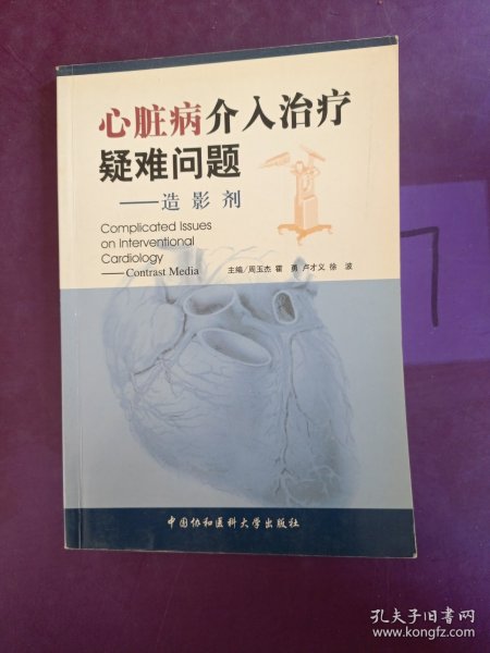 心脏病介入治疗疑难问题——造影剂