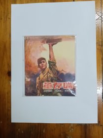 董存瑞（40开彩色连环画）人民英雄画库 1979年一版一印
