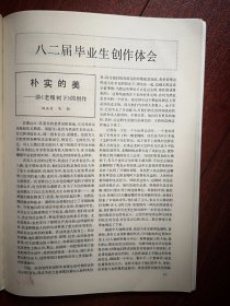 美术插页（单张），浙江美院82届毕业生创作体会文章，马敏文章《谈老槐树下的创作》侯震文章《矿工和太阳》吴杉文章《渔归一画的创作》