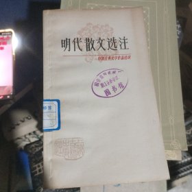 明代散文选注