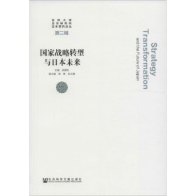 国家战略转型与日本未来 9787509794685 庞德良 主编 社会科学文献出版社