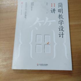 大夏书系·简明教学设计11讲