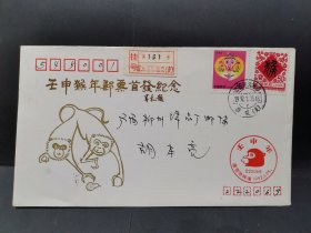 1992—1 猴年首日实寄封（销连云港猴嘴邮政日戳）