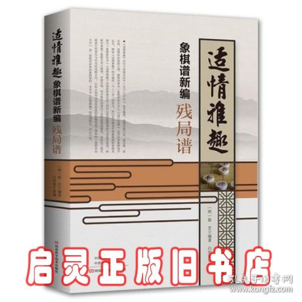 适情雅趣象棋谱新编·残局谱