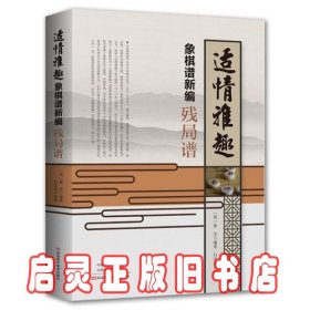 适情雅趣象棋谱新编·残局谱