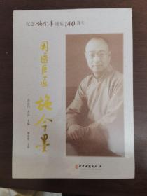 国医巨匠施今墨：纪念施今墨诞辰140周年