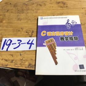 C语言程序设计教学指导（21世纪高等学校计算机应用型本科规划教材精选）