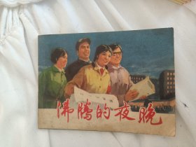 连环画 沸腾的夜晚