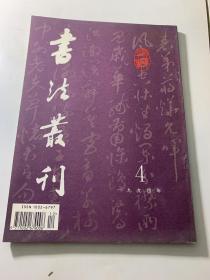 书法丛刊 1994年4