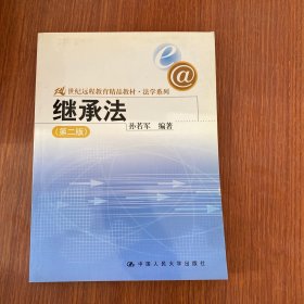 21世纪远程教育精品教材法学系列：继承法（第2版）