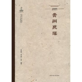 【正版书籍】贵州聚落