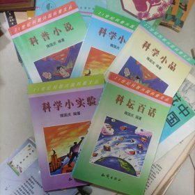 21世纪科教兴国科普文丛:5本合售 科学小制作+科学小品+科学小实验 +科普小说+科坛百话