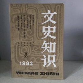 文史知识1982年第2期