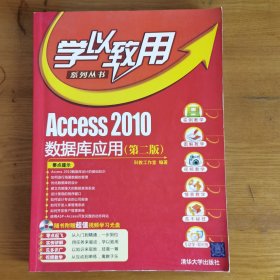 Access 2010 数据库应用（第二版）