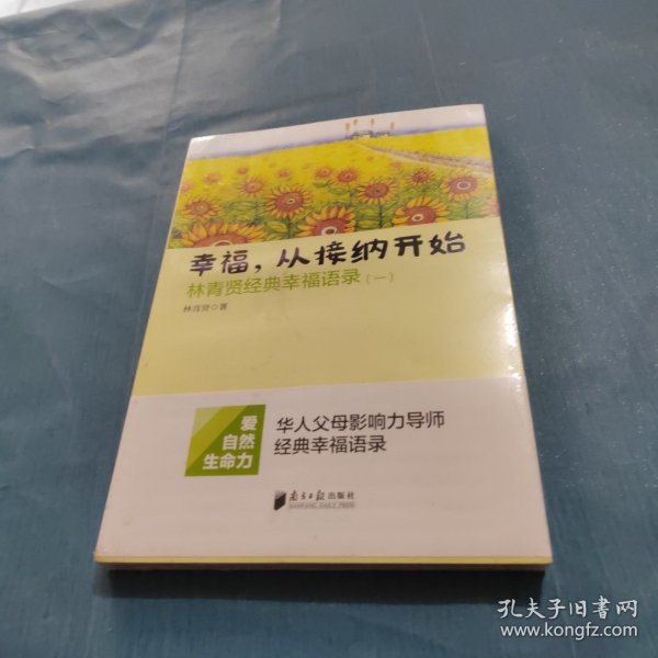 南方日报出版社 幸福.从接纳开始-林青贤经典幸福语录(-)