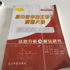 高中数学自主学习解题大典