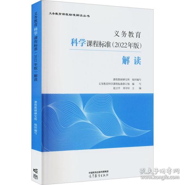 义务教育科学课程标准(2022年版)解读