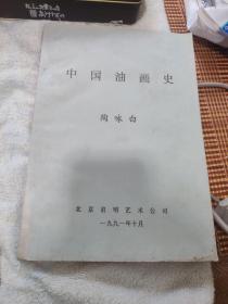 中国油画史