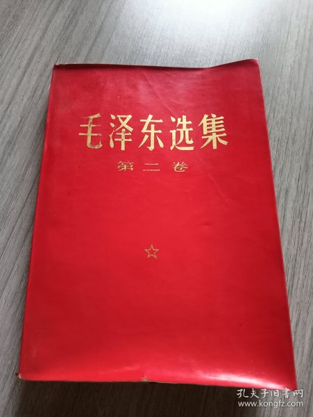 毛泽东选集第二卷（红皮）