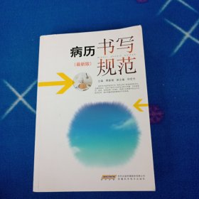 病历书写规范