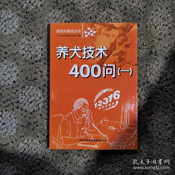 正版 养犬技术400问(1)/新农村建设丛书