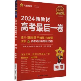 高考最后一卷（押题卷） 物理 新教材版 高考必刷卷 2024年新版 天星教育