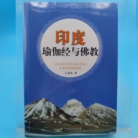 印度瑜伽經(jīng)與佛教 寫劃較多