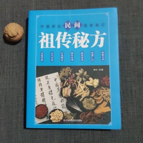 民间祖传秘方 中医书籍养生偏方大全民间老偏方美容养颜常见病防治 保健食疗偏方秘方大全小偏方老偏方中医健康养生保健疗法