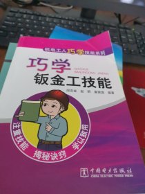 机电工人巧学技能系列 巧学钣金工技能