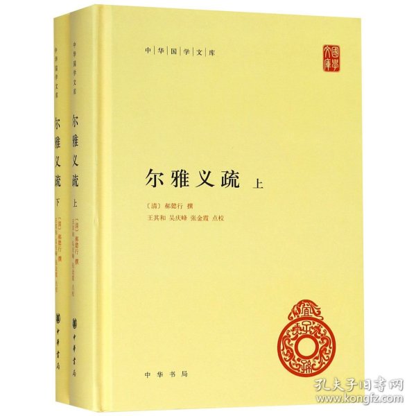 尔雅义疏（中华国学文库·全2册）