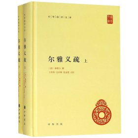 尔雅义疏（中华国学文库·全2册）