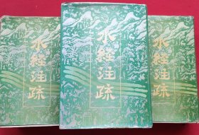 水经注疏（精装全三册）89年一版一印