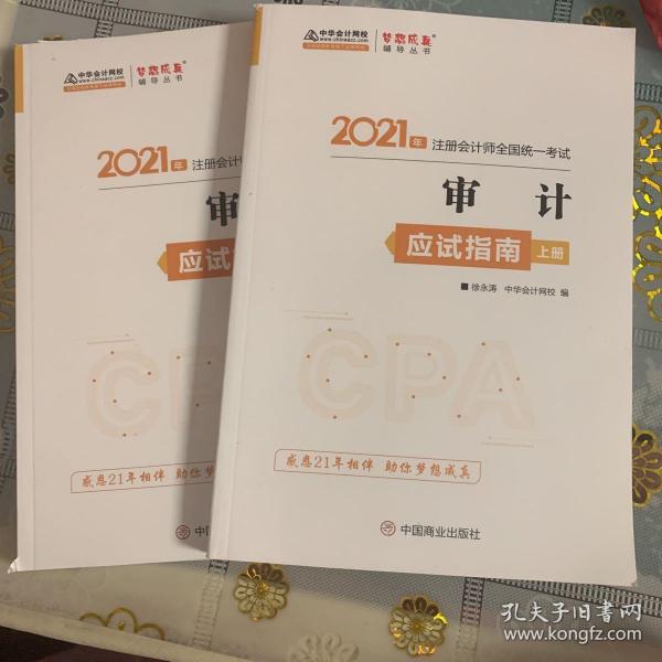 2021年注册会计师应试指南-审计（上下册） 梦想成真 官方教材辅导书 2021CPA教材 cpa