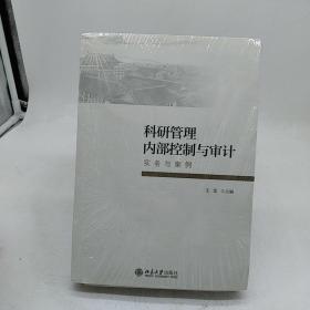 科研管理内部控制与审计：实务与案例