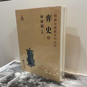 围棋与国家系列丛书：弈史