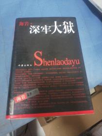 深牢大狱：海岩最新力作