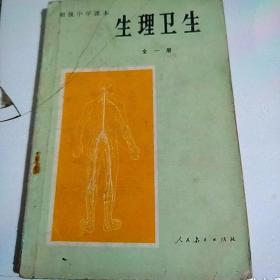 初级中学课本试用本生理卫生全一册