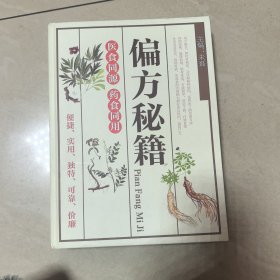 偏方秘籍