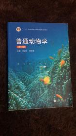 二手正版普通动物学(第4版) 刘凌云,郑光美   9787040267136 高等