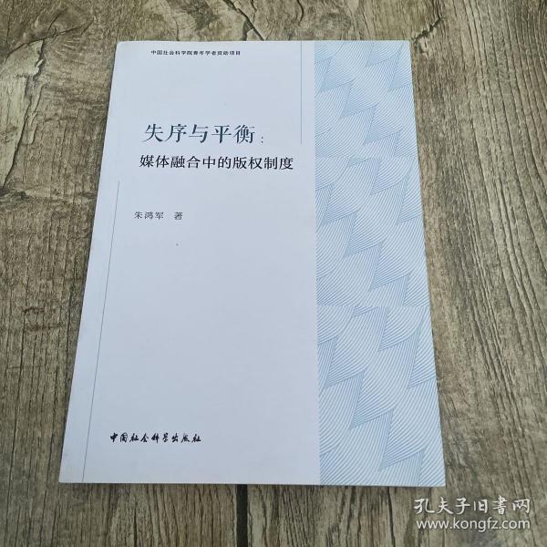 失序与平衡：媒体融合中的版权制度（修订版）