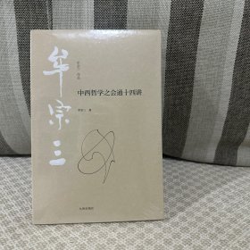 中西哲学之会通十四讲