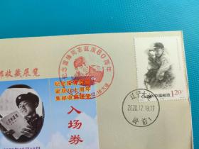 纪念雷锋同志诞辰80周年集邮收藏展览（双票封）（2020.12.18.大连邮政日戳，纪念戳）
