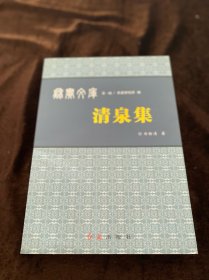 清泉集【增訂本】秋實文庫 第一輯作者簽贈本